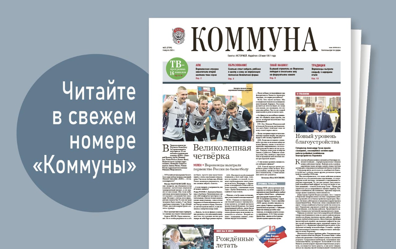 «Коммуна» от 6 августа 2025 года: воронежцев начали штрафовать за парковку на газонах